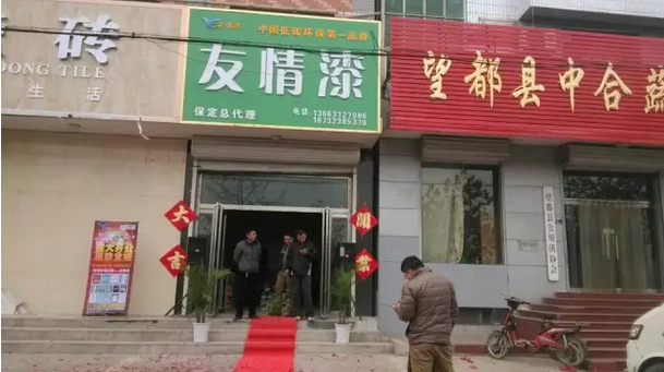 友情漆保定總代理正式開業(yè) 友情漆保定總代理正式開業(yè)