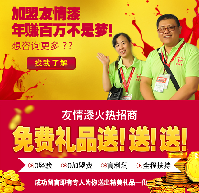 加盟友情漆，成功的開始