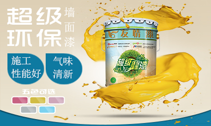 超級(jí)環(huán)保墻面漆.jpg