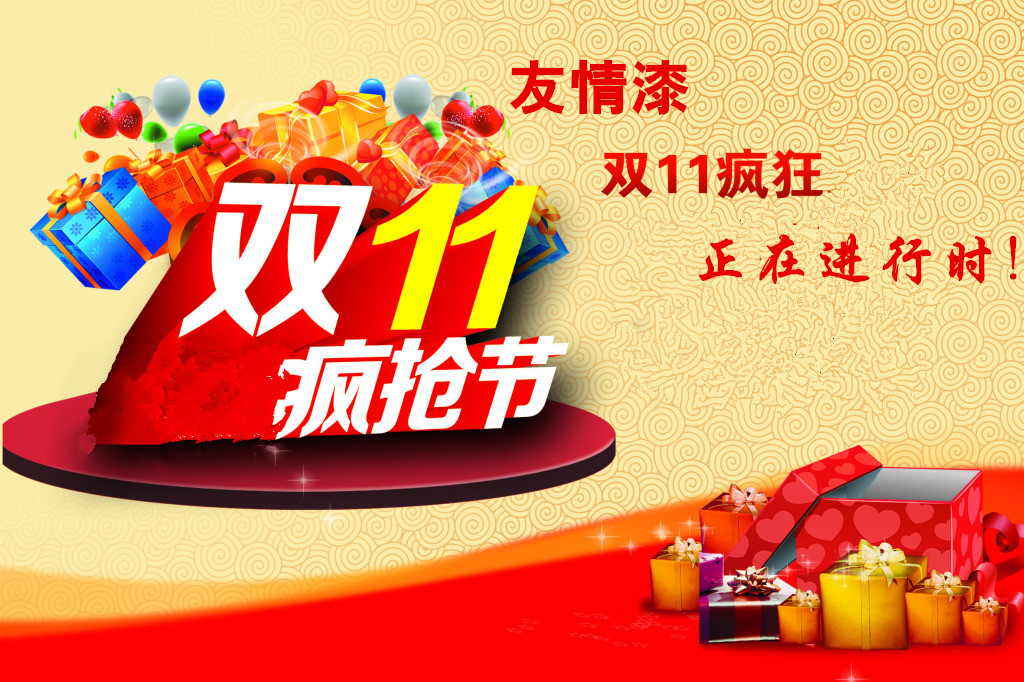 雙11狂歡 友情漆更瘋狂 雙11狂歡 友情漆更瘋狂