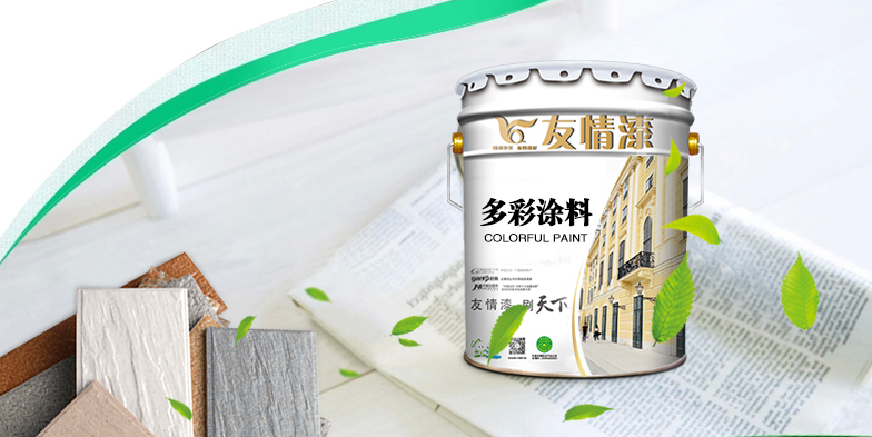 友情多彩漆，提升生活品位